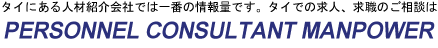�����ˤ���ͺ�Ҳ��ҤǤϰ��֤ξ����̤Ǥ��������Ǥε�͡��ῦ�Τ����̤�PERSONNEL CONSULTANT MANPOWER