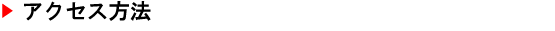 アクセス方法