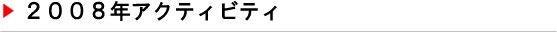 アクティビティ2008
