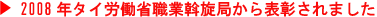 2008年タイ労働省職業斡旋局から表彰されました