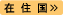 在住国