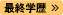 最終学歴
