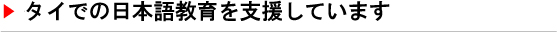 タイでの日本語教育を支援しています