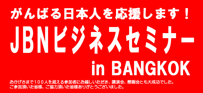 がんばる日本人を応援します！JNBビジネスセミナーin Bangkok