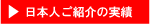 日本人ご紹介の実績
