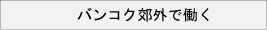 バンコク郊外で働く