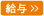 給与