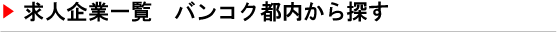 求人企業一覧バンコク都内から探す