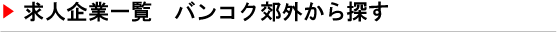 求人企業一覧バンコク郊外から探す