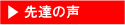 先輩たちの声