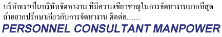 บริษัทเราเป็นบริษัทจัดหางาน ที่มีความเชี่ยวชาญในการจัดหางานมากที่สุด ถ้าอยากปรึกษาเกี่ยวกับการจัดหางาน ติดต่อPERSONAL CONSULTANT MANPOWER
PERSONNEL CONSULTANT MANPOWER