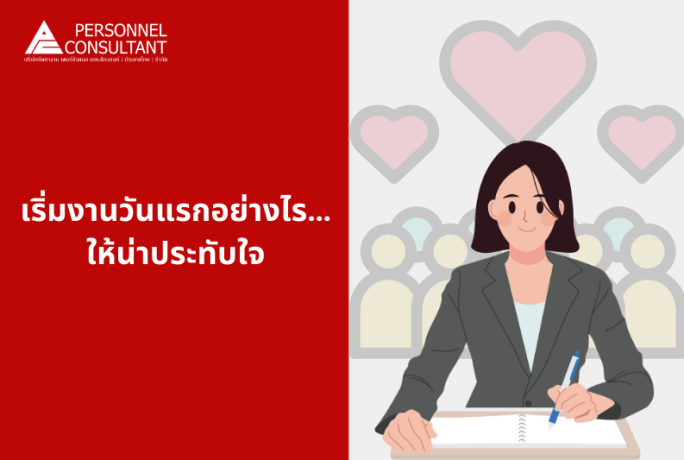 เริ่มงานวันแรกอย่างไร…ให้น่าประทับใจ