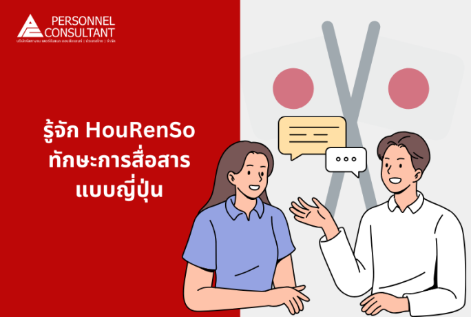 รู้จัก HoRenSo  ทักษะการสื่อสารแบบญี่ปุ่น