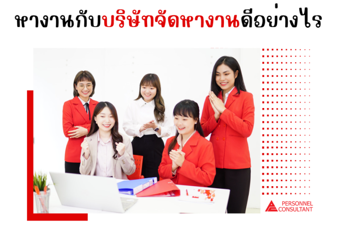 หางานกับบริษัทจัดหางานดีอย่างไร