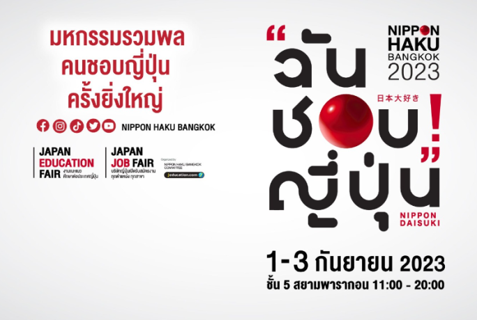 NIPPON HAKU BANGKOK 2023 .. มหกรรมสำหรับคนรักญี่ปุ่น