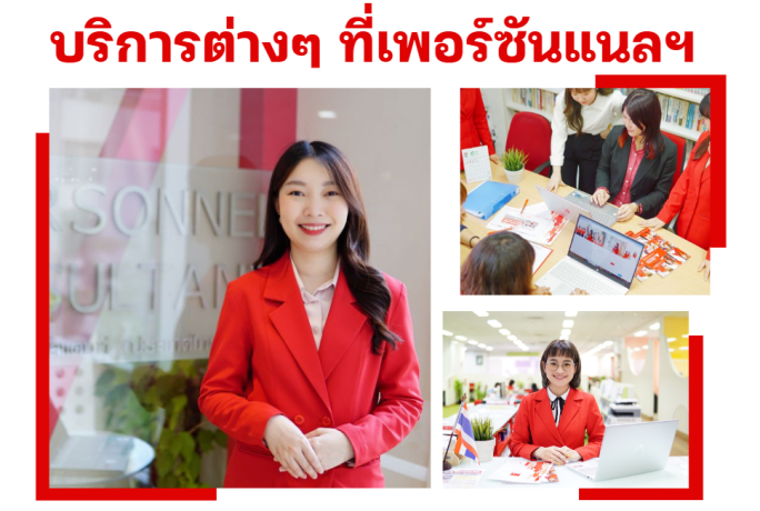 บริการต่างๆที่เพอร์ซันแนลฯ