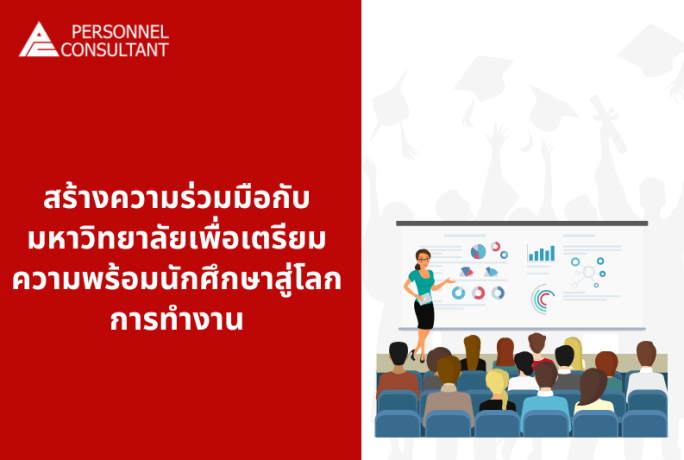 สร้างความร่วมมือกับมหาวิทยาลัย เพื่อเตรียมความพร้อมนักศึกษาสู่โลกการทำงาน