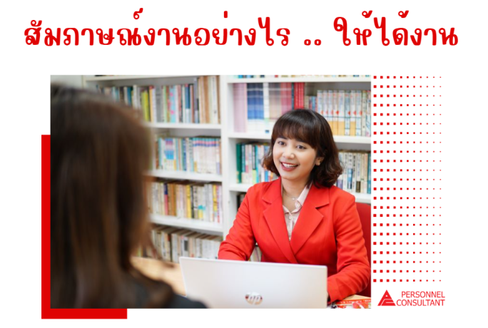 สัมภาษณ์งานอย่างไร .. ให้ได้งาน