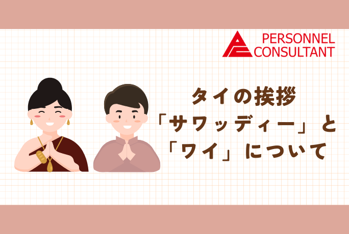 タイの挨拶「サワッディー」と「ワイ」について