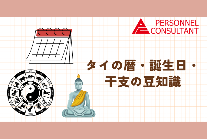 タイの暦・誕生日・干支の豆知識