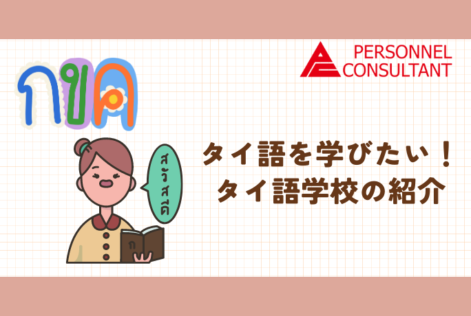 タイ語を学びたい！タイ語学校の紹介