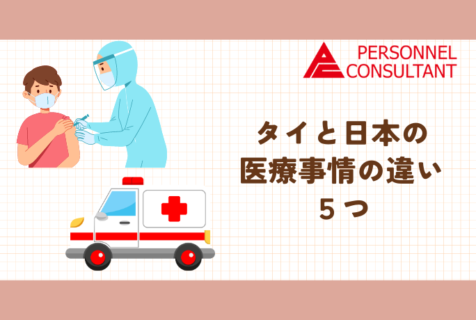 タイと日本の医療事情の違い５つ