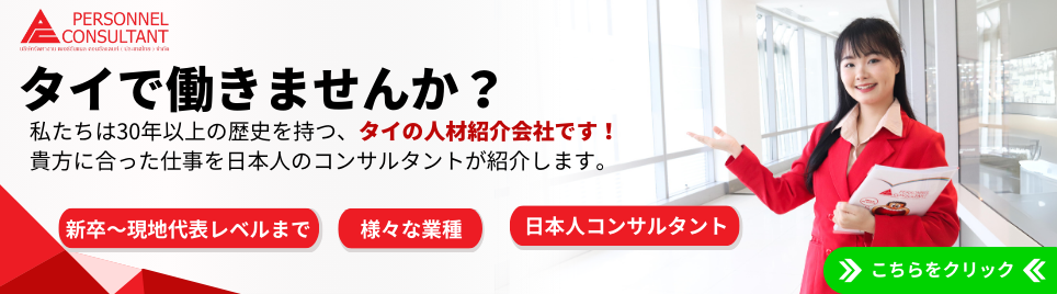 タイで働く日本人向け求人紹介バナー｜新卒〜現地代表レベル、日本人コンサルタントがサポート