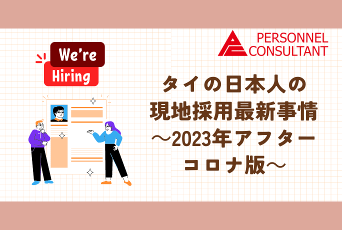 タイの日本人の現地採用最新事情～2023年アフターコロナ版～