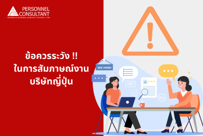 ข้อควรระวัง !! ในการสัมภาษณ์งานบริษัทญี่ปุ่น