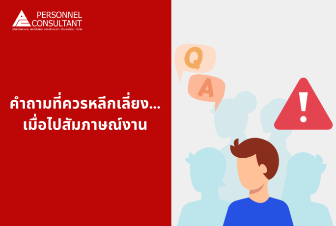 คำถามที่ควรหลีกเลี่ยง…เมื่อไปสัมภาษณ์งาน