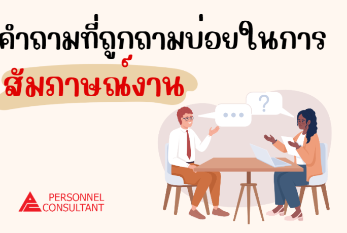 คำถามที่ถูกถามบ่อยในการสัมภาษณ์งาน