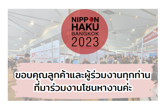 ขอขอบคุณลูกค้าและผู้ร่วมงานทุกท่านที่มาร่วมงาน Nippon Haku Bangkok2023 ค่ะ