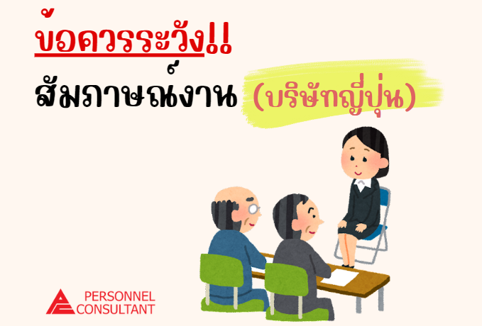 ข้อควรระวัง !! ในการสัมภาษณ์งานบริษัทญี่ปุ่น