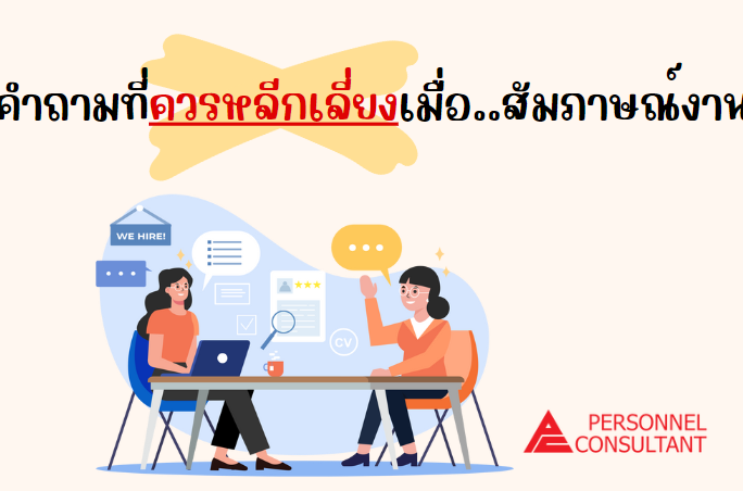 คำถามที่ควรหลีกเลี่ยง…เมื่อไปสัมภาษณ์งาน