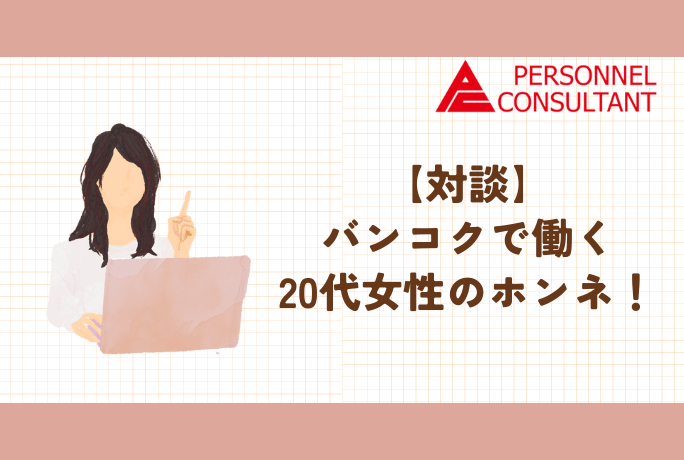 【対談】バンコクで働く現地採用20代女性のホンネ！