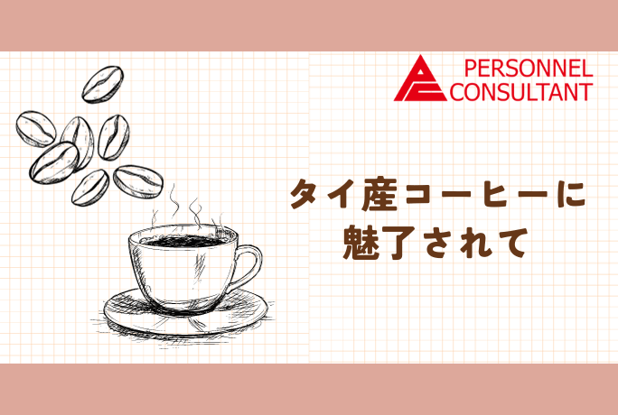 タイ産コーヒーに魅了されて