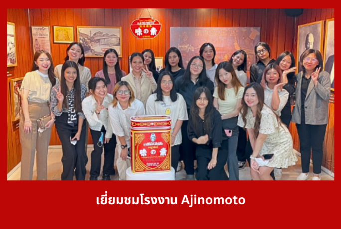เยี่ยมชมโรงงาน Ajinomoto (Thailand) Co.,Ltd.