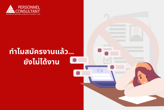 ทำไมสมัครงานแล้ว…ยังไม่ได้งาน