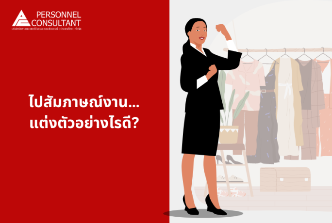 ไปสัมภาษณ์งาน…แต่งตัวอย่างไรดี?