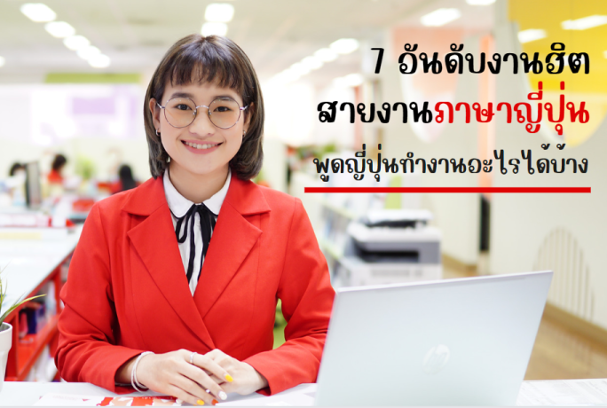 7 อันดับงานฮิตสายงาน…ภาษาญี่ปุ่น