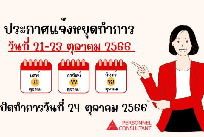 ประกาศแจ้งหยุดทำการ 21-23 ต.ค. 2566 ll เปิดทำการวันที่ 24 ต.ค. 2566