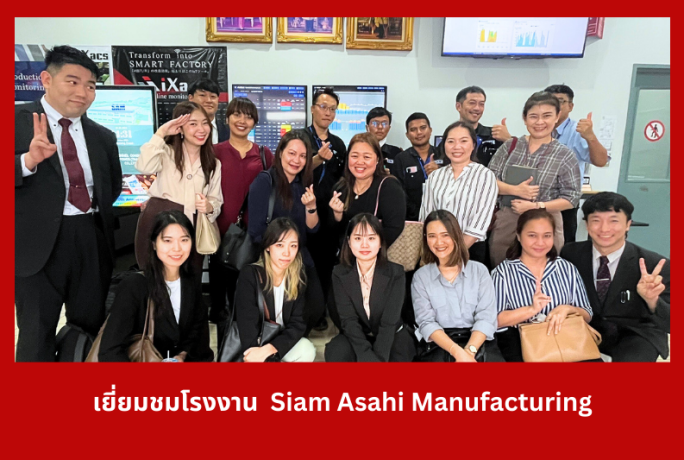 เยี่ยมชมโรงงาน Siam Asahi Manufacturing