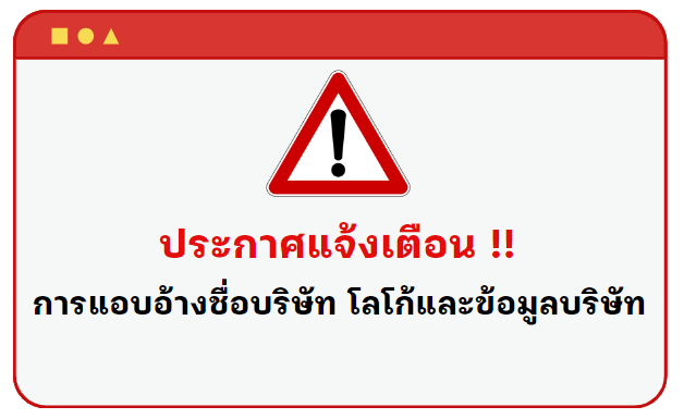 ◆ แจ้งเตือน !! การแอบอ้างชื่อบริษัท โลโก้และข้อมูลบริษัท◆