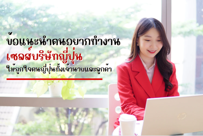 ข้อแนะนำคนอยากทำงานเซลส์บริษัทญี่ปุ่น