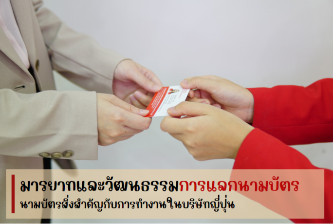 มารยาทและวัฒนธรรมการแลกนามบัตร