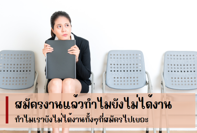 ทำไมสมัครงานแล้ว…ยังไม่ได้งาน