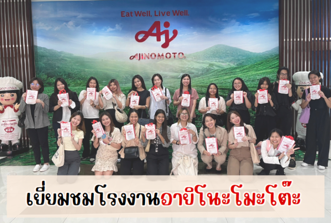 เยี่ยมชมโรงงานอายิโนะโมะโต๊ะ ll Ajinomoto Co., (Thailand) Ltd.