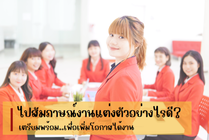 ไปสัมภาษณ์งาน…แต่งตัวอย่างไรดี?
