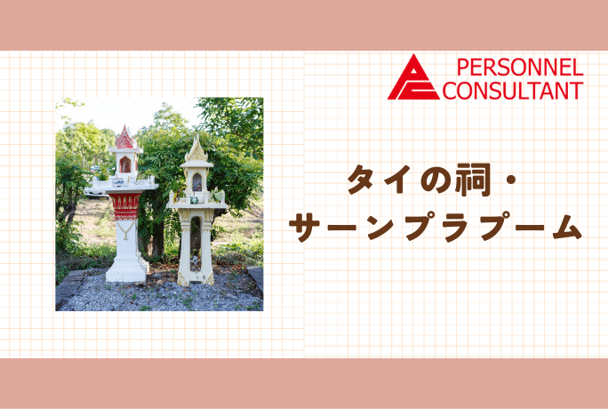 タイの祠・サーンプラプーム