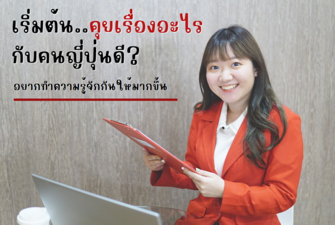 อยากสร้างปฏิสัมพันธ์ .. คุยอะไรกับคนญี่ปุ่นดี ?